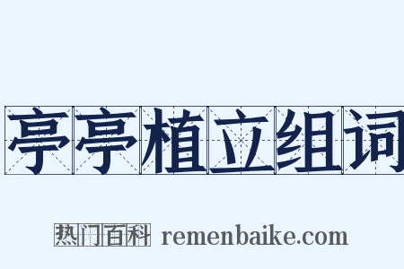 亭亭植立组词是什么意思的图片